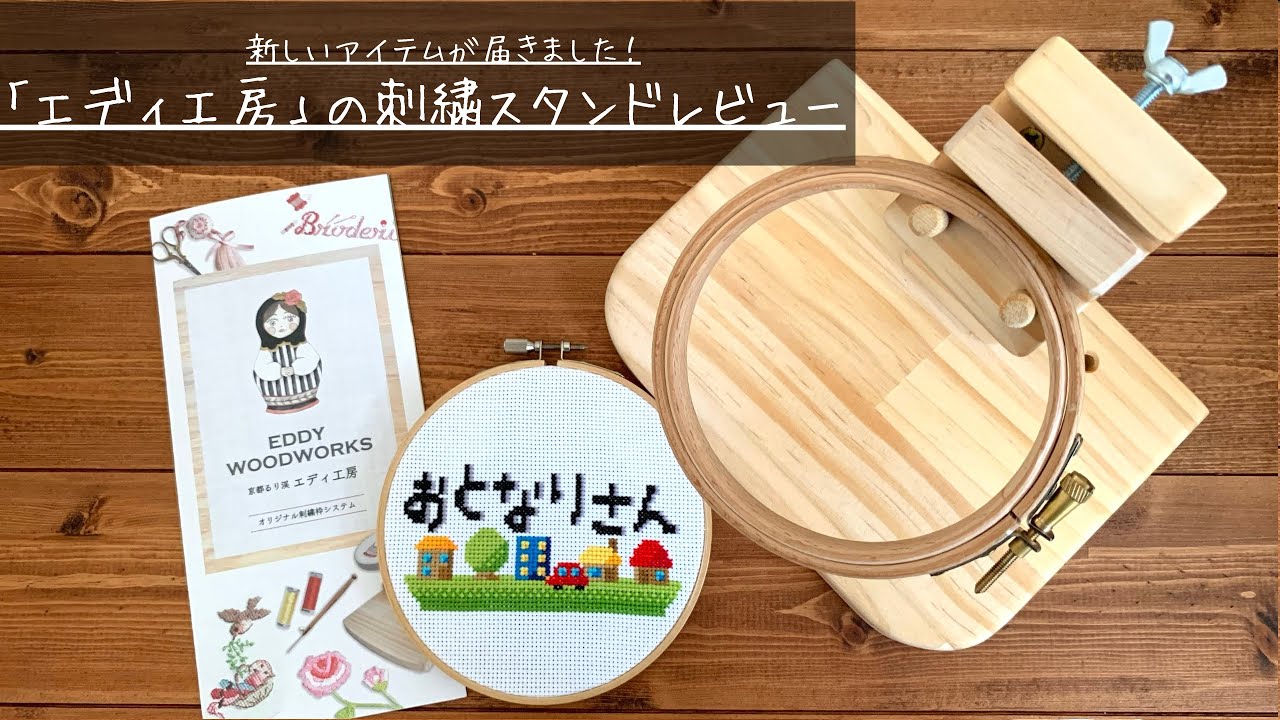 レビュー】「エディ工房」の刺繍枠スタンドを購入しました！【クロス