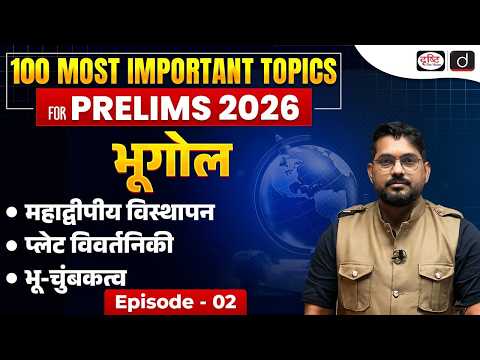 Continental Drift, Plate Tectonics & Geomagnetism | Geography | UPSC Prelims 2026 | Drishti IAS