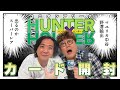 【HUNTER×HUNTER】野澤輸出×マユリカ中谷のユニオンアリーナカードゲーム開封動画【UNION ARENA】
