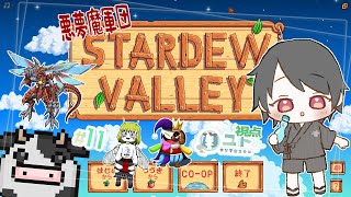 【悪夢魔軍団/#stardewvalley 】のんびり農業生活･改！♯11【ユト(人型)/Vtuber】