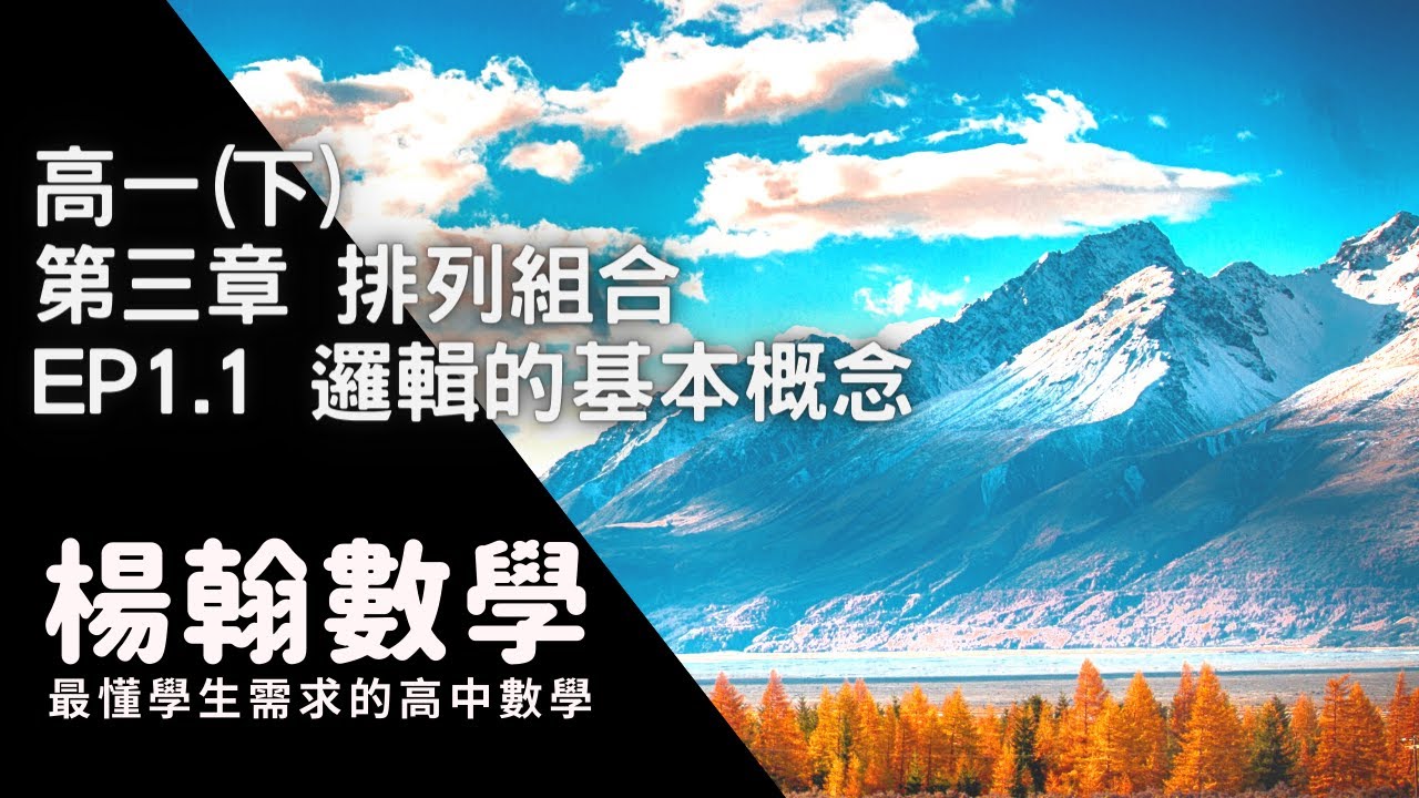 [高中數學][高一下][排列組合] EP1.1 邏輯的基本概念 [楊翰數學]