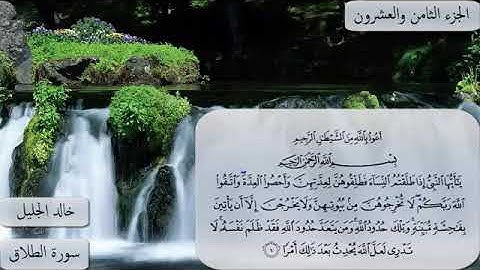 خالد الجليل سورة الطلاق كتابة