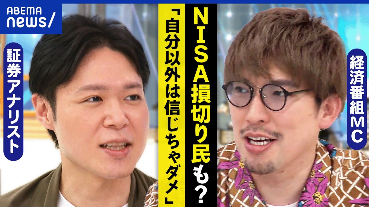 【損切り民】投資初心者が阿鼻叫喚？新NISAに不信感が？なぜ人の言葉を信じちゃう？りんたろー。&細川貴嶺｜アベプラ