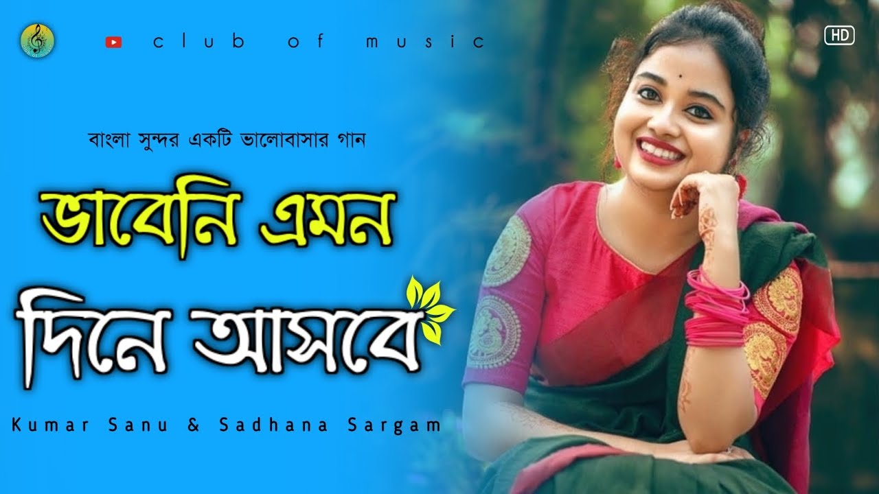 Vabini Emon Din Asbe     Prem PratigyaBengali Hit Love Song clubofmusic01