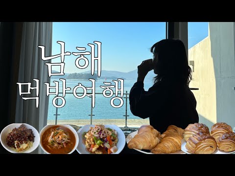 vlog. K-직장인의 남해 먹방 여행💙ㅣ지족리해 숙소ㅣ첫 멸치쌈밥 후기ㅣ인생 간짜장을 만나다ㅣ남해맛집ㅣ불멍