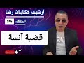 الحلقة 246 أرشيف حكايات رضا قضية آنسة الغامــضة تحقيقات تحريات بحث