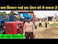 क्या किसान भाई इस थ्रेसर को ले सकता है | thresher machine price | thresher