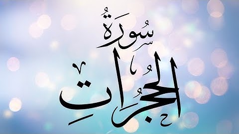 0049 سورة الحجرات بصوت محمد نبيل عبد الهادي