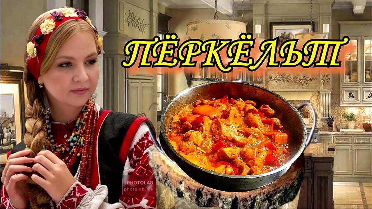 КУРИЦА ПО ВЕНГЕРСКИ - это бесподобно, слов нет, так вкусно! - YouTube