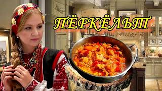 КУРИЦА ПО ВЕНГЕРСКИ - это бесподобно, слов нет, так вкусно!