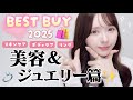 【ベストバイ】私を裏切らなかった精鋭たち〜美容＆ジュエリー〜【10選】