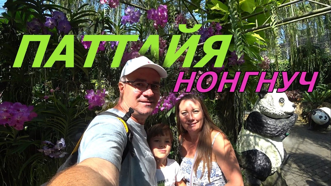 НОНГНУЧ УДИВЛЯЕТ. НОВОСТИ В ПАРКЕ.