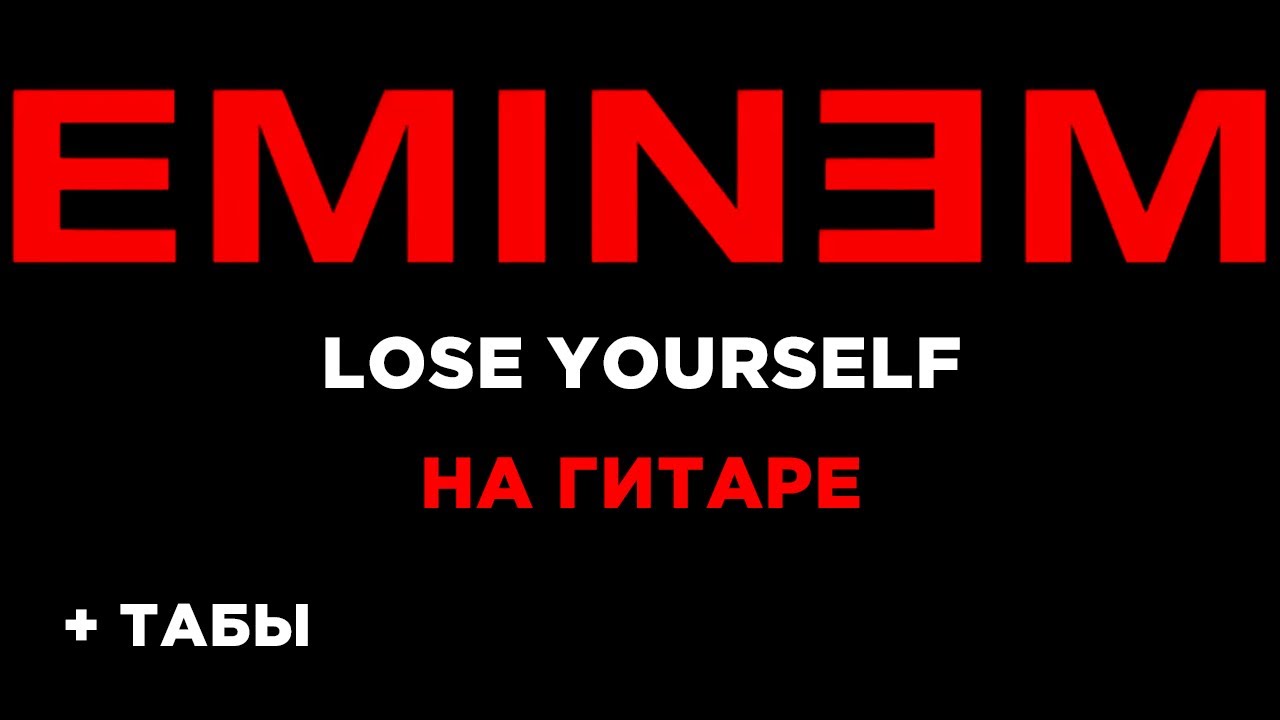 Lose yourself на русском текст. Eminem lose yourself на гитаре. Eminem lose yourself табы. Eminem lose yourself табы для гитары. Eminem yourself на гитаре.