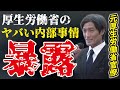 元厚生労働省官僚、ヤバい内部事情を暴露!