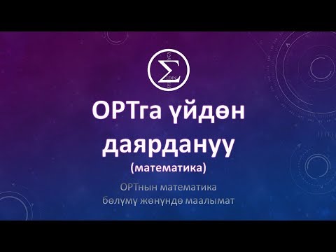 Video: Эртеңкиге даярдануу