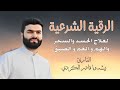 الرقية الشرعية لعلاج السحر المس العين الحسد فك الكرب للشيخ بيشه وا الكردي Roqia Charia Peshawa 