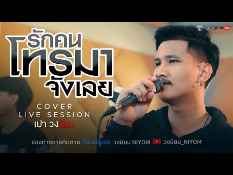 รักคนโทรมาจังเลย - พี สะเดิด [Cover Livesession version เปา วงนิยม]