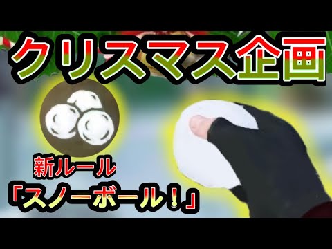 【CODモバイル】クリスマスだ！雪合戦だァ！
