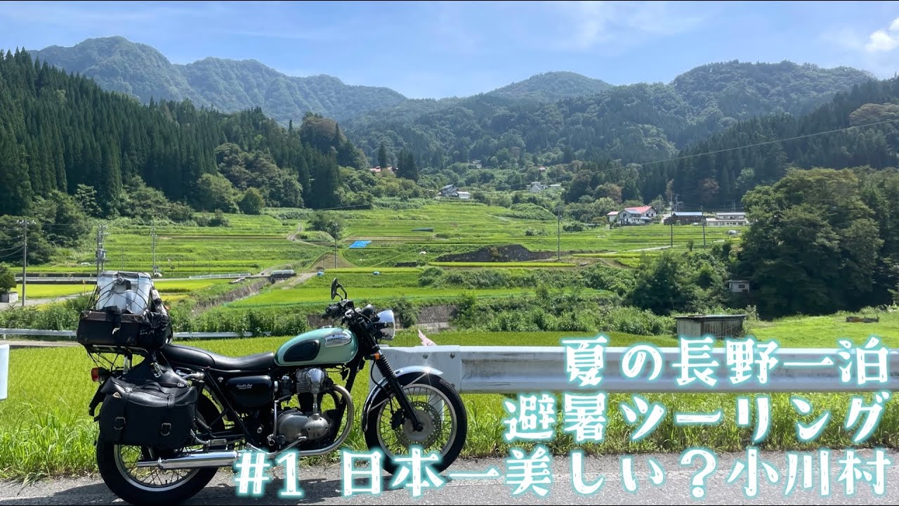 夏の長野一泊バイクツーリング #1 日本一美しい？小川村 Kawasaki W650