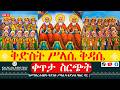 ቀጥታ ስርጭት ከመንበረ ስብሀት ቅድስት ሥላሴ ካቴድራል ባሕር ዳር ቀጥታ ስርጭት ከመንበረ ስብሀት ቅድስት ሥላሴ ካቴድራል ባሕር ዳር