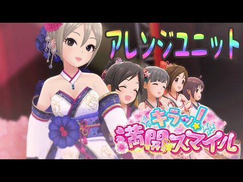 【デレステ】和服ユニットでキラッ! 満開スマイル【シンデレラガールズ】