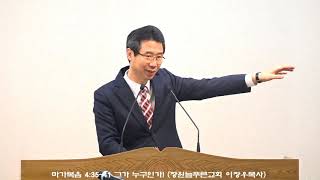 마가복음 4:35~41 그가 누구인가! (창원늘푸른교회 이장우목사)