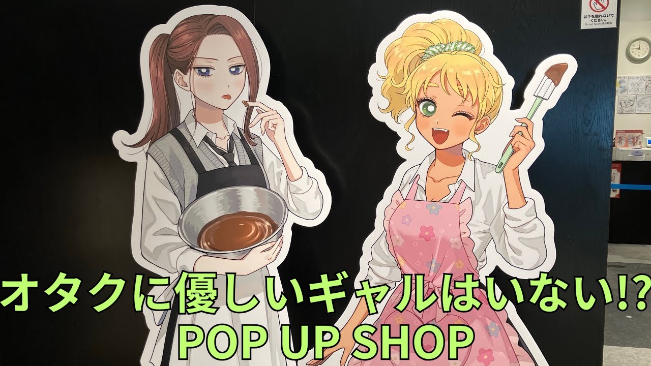 「オタクに優しいギャルはいない!?」POP UP SHOP フォトスポット キャラクターパネル グッズ展示 GAL CAN'T BE KIND