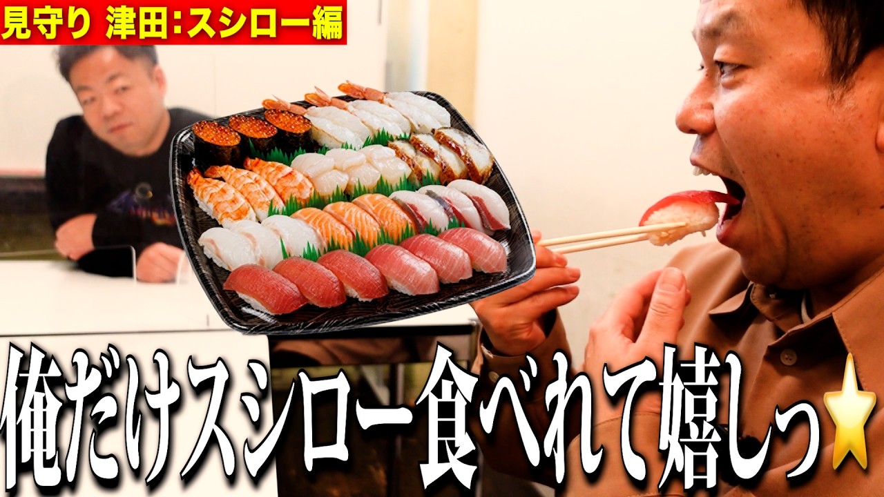 【見守り】相方より贅沢して大好きなスシロー食べるしちょっと見てて【ダイアンYOU&TUBE】