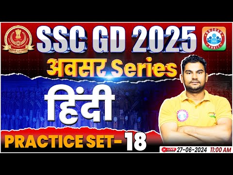 SSC GD Hindi Practice Set #18 | SSC GD 2025 | SSC GD Hindi By Neeraj Sir | SSC GD अवसर सीरीज By RWA