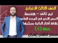 تالته اعدادي ترم تاني هندسة علاقة اوتار الدائرة بمركزها الدرس الاخير في الوحده الاولي