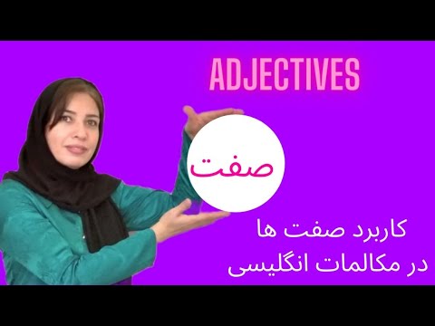 صفت در زبان انگلیسی/آموزش صفات انگلیسی مبتدی