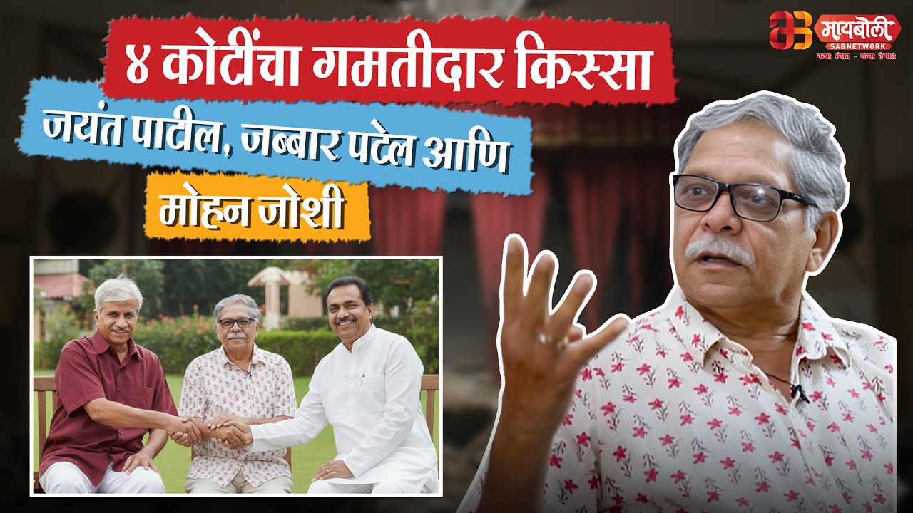 ४ कोटींचा गंमतीदार किस्सा! जयंंत पाटील, जब्बार पटेल आणि मोहन जोशींची मजेशीर आठवण | 