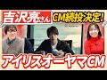 【吉沢亮さんの出演継続】アイリスオーヤマのCM!CMプランナー要正直という設定が生まれた理由は?吉沢さん演じるクセ強キャラやシュールな展開にも注目!