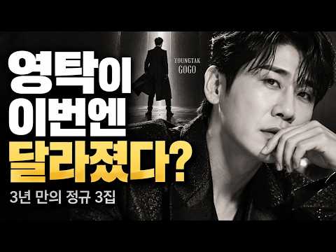 🍀Young Tak returns after 3 years, 'Ggeok-eo' GoGo