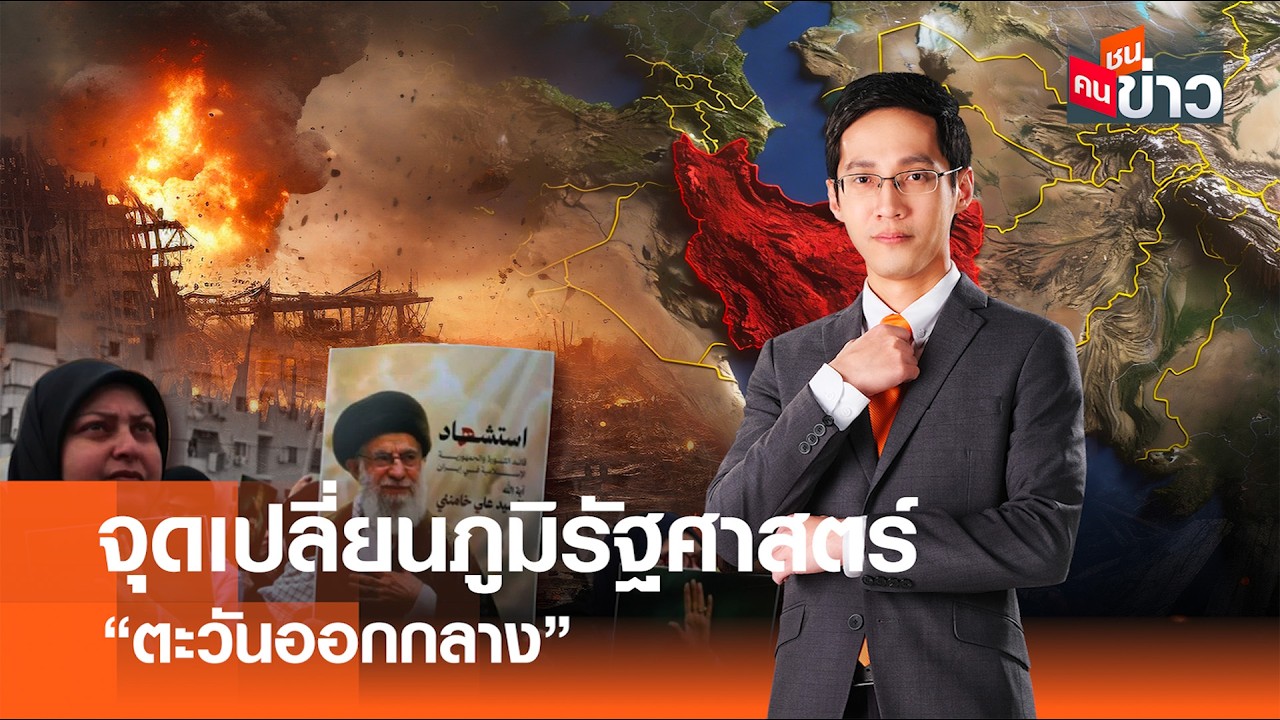 จุดเปลี่ยนภูมิรัฐศาสตร์ “ตะวันออกกลาง”I คนชนข่าว 02-03-69