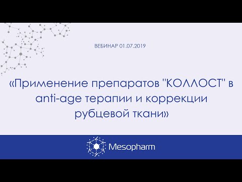 Применение препаратов КОЛЛОСТ в anti-age терапии и коррекции рубцовой ткани