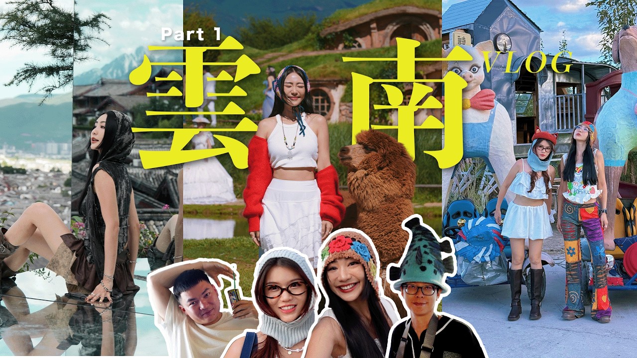 【中國雲南 Vlog Part 1】大理！麗江！香格里拉! 我來了  💘  菌餐真的很不一樣🍄 草泥馬的毛意外好摸🦙