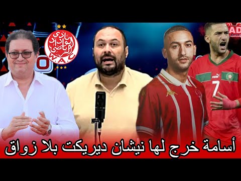 أسامة يثور في وجه بلعودي بسبب تأهيل حكيم زياش و فيديوهاته المشوشة على الوداد