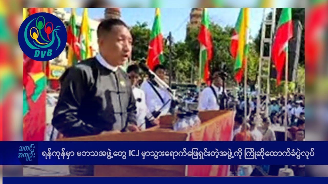 DVB TV နေ့စဉ်သတင်း အနှစ်ချုပ် - Daily News Briefing (27.01.2026)