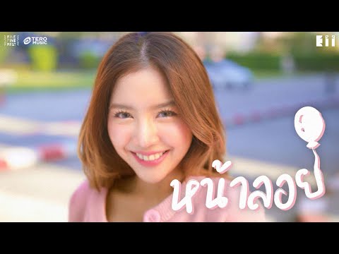 Eii Thanaphan - หน้าลอย [Offcial Music Video]