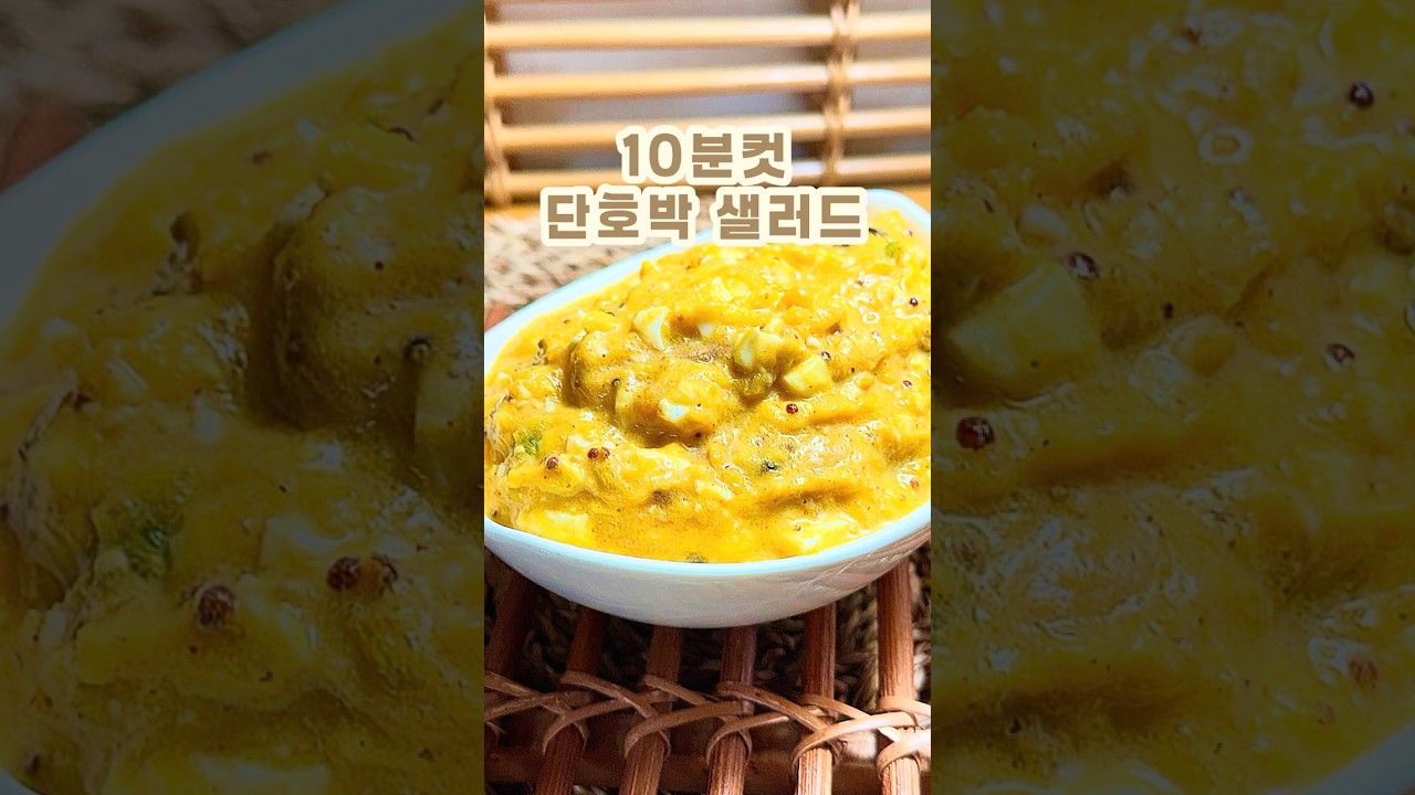 10분 단호박 샐러드 레시피 숏폼 썸네일