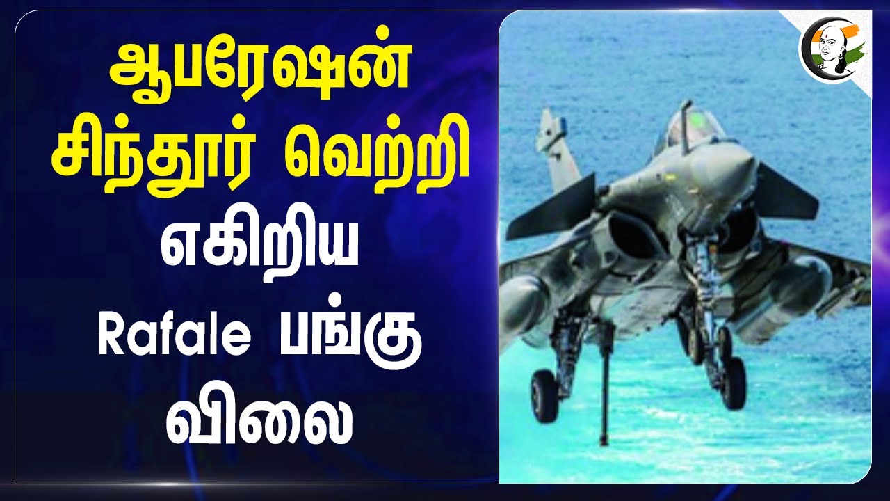 Operation Sindoor வெற்றி எகிறிய Rafale பங்கு விலை