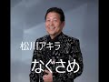松川アキラ なぐさめ