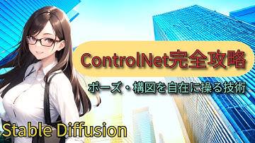 #4_【ControlNet完全攻略】ポーズ・構図を自在に操る技術