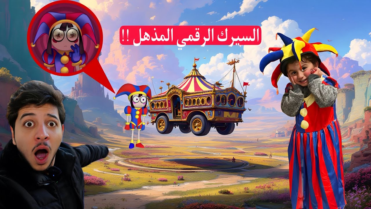 السيرك الرقمي المذهل خدع عز الدين  وحوله الى شرير !! اخذوه معهم في السيارة اللي صار مخيف