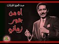آه من جور زماني عبد العزيز المبارك عود 