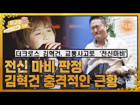 [최고의 5분_특종세상] 가수 <strong>김혁건</strong> 전신 마비 판정, 충격적인 근황은? MBN 220526 방송