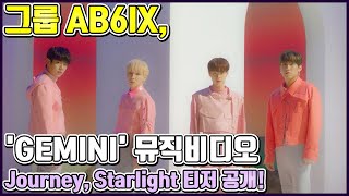 【ENG】AB6IX, 유니버스 뮤직 신곡 GEMINI 콘셉트 베일 벗다!! 뮤직비디오 Journey, Starlight 두 가지 버전 티저 공개! +전웅 복근짤 양산 돌곰별곰TV screenshot 4