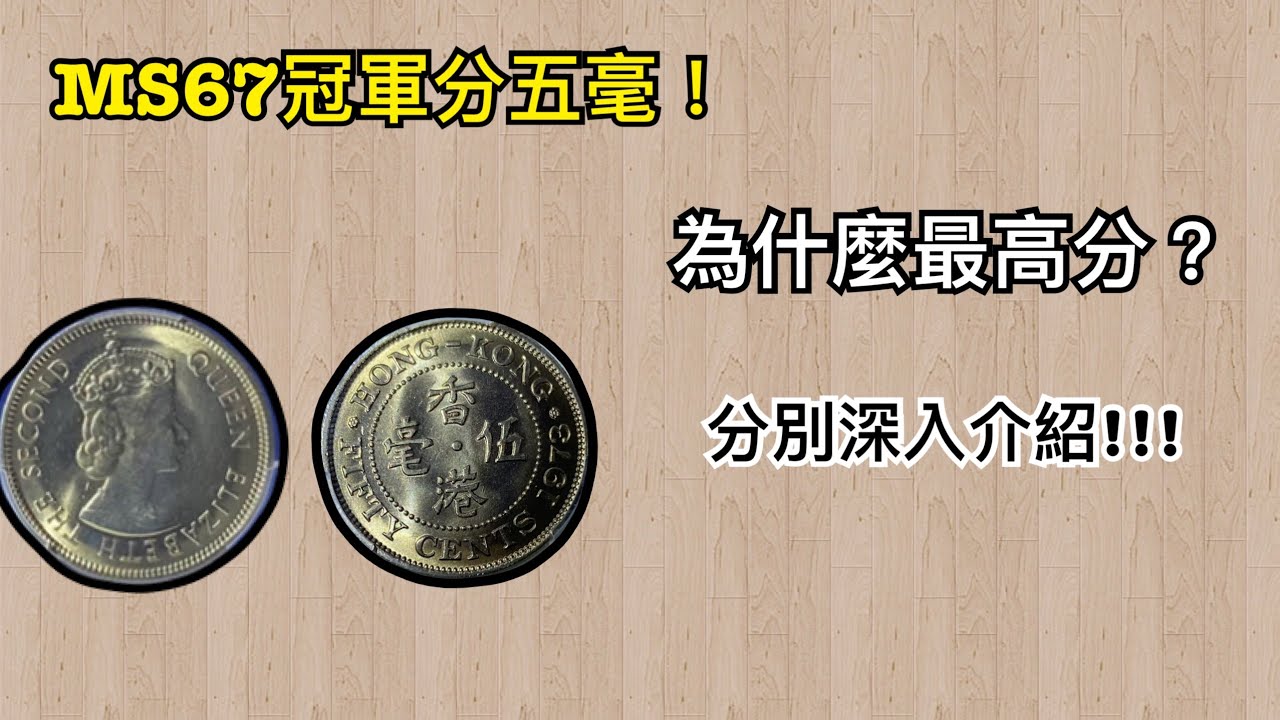 為什麼最高分？冠軍分五毫硬幣！深入介紹！ - YouTube
