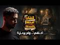 مستوحاة من أحداث حقيقية شاب يختفي بعد إفطار رمضان والحقيقة ت كشف بعد 14 سنة بالصدفة